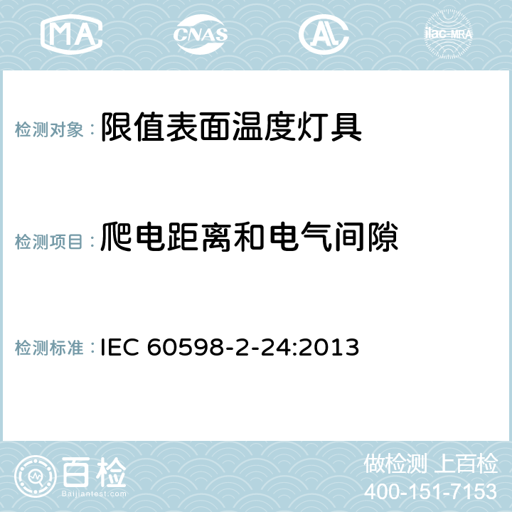 爬电距离和电气间隙 灯具 第2-24部分：特殊要求 限值表面温度灯具 IEC 60598-2-24:2013 24.8