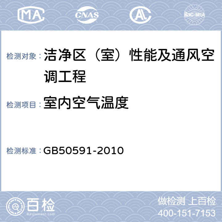 室内空气温度 洁净室施工及验收规范 GB50591-2010