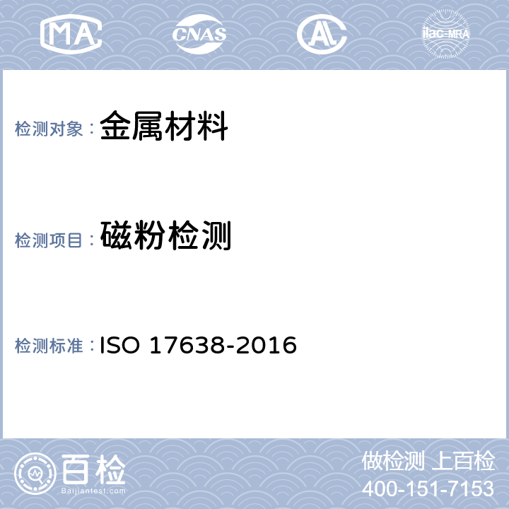 磁粉检测 焊缝的无损检测--磁粉检测 ISO 17638-2016