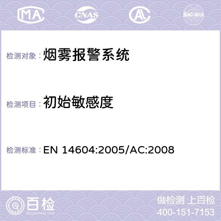 初始敏感度 EN 14604:2005 烟雾警报系统 /AC:2008 5.4