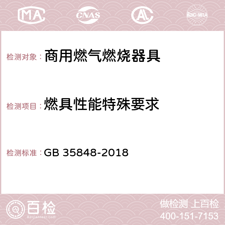燃具性能特殊要求 商用燃气燃烧器具 GB 35848-2018 6.15