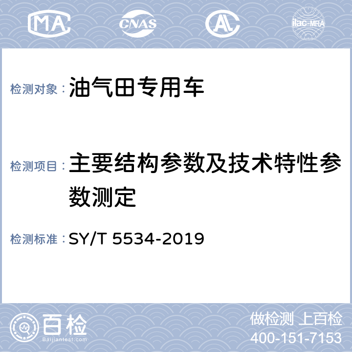 主要结构参数及技术特性参数测定 SY/T 5534-2019 石油天然气钻采设备 油气田专用车通用技术规范