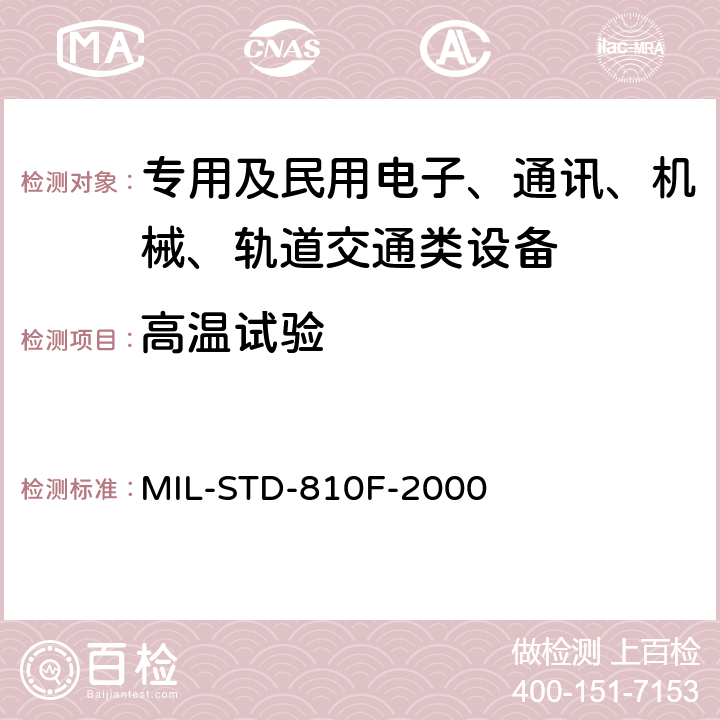 高温试验 国防部试验方法标准 环境工程考虑和实验室试验 MIL-STD-810F-2000 实验室试验方法501.4