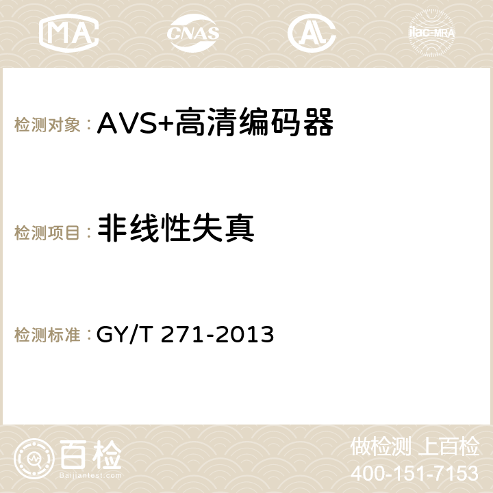 非线性失真 AVS+高清编码器技术要求和测量方法 GY/T 271-2013 4.13.1