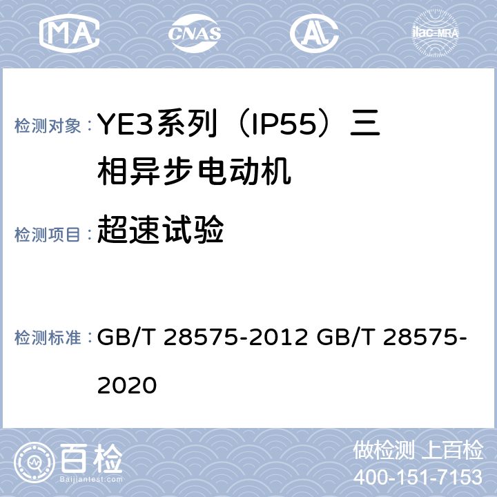 超速试验 YE3系列（IP55）三相异步电动机技术条件（机座号63～355） GB/T 28575-2012 GB/T 28575-2020 4.14