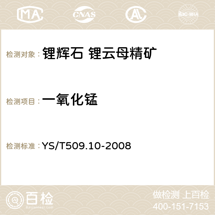 一氧化锰 锂辉石、锂云母精矿化学分析方法 过硫酸盐氧化光度法测定一氧化锰量 YS/T509.10-2008