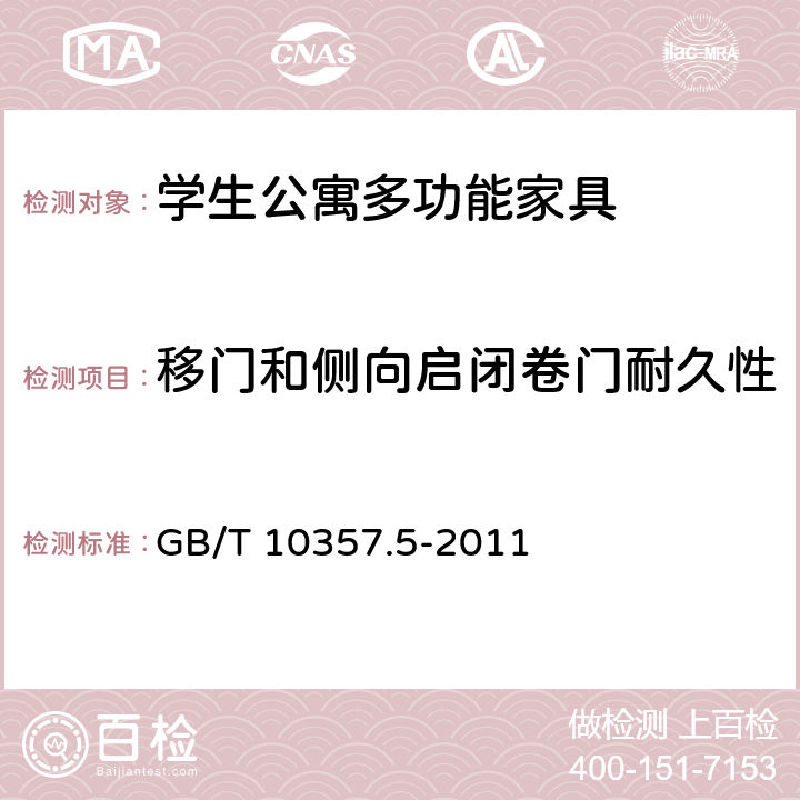 移门和侧向启闭卷门耐久性 家具力学性能试验 第5部分：柜类强度和耐久性 GB/T 10357.5-2011 7.2.3