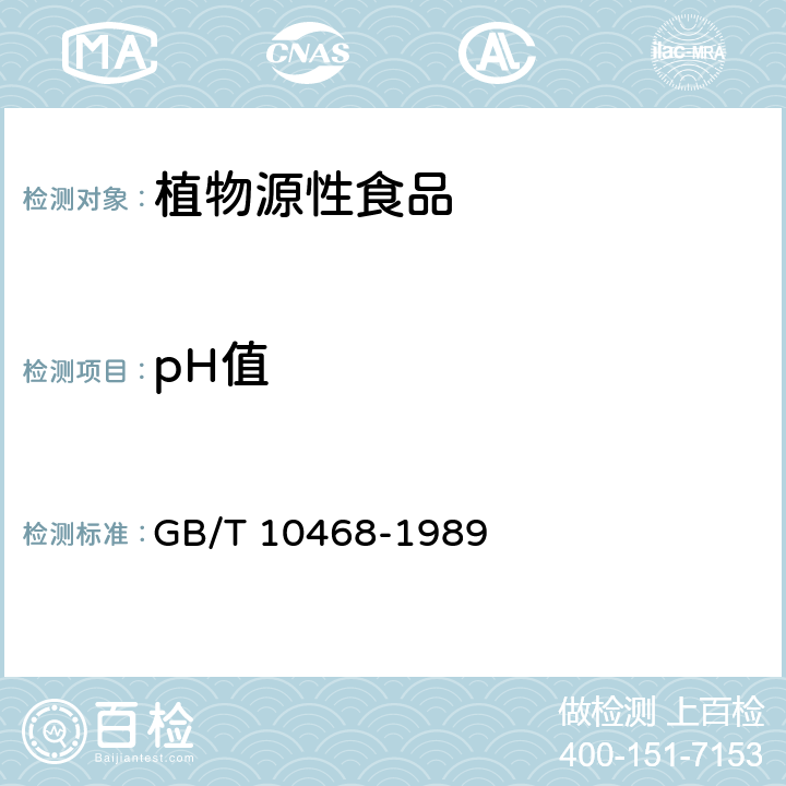 pH值 GB/T 10468-1989 水果和蔬菜产品pH值的测定方法