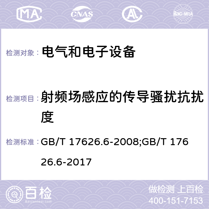 射频场感应的传导骚扰抗扰度 电磁兼容 试验和测量技术 射频场感应的传导骚扰抗扰度 GB/T 17626.6-2008;
GB/T 17626.6-2017