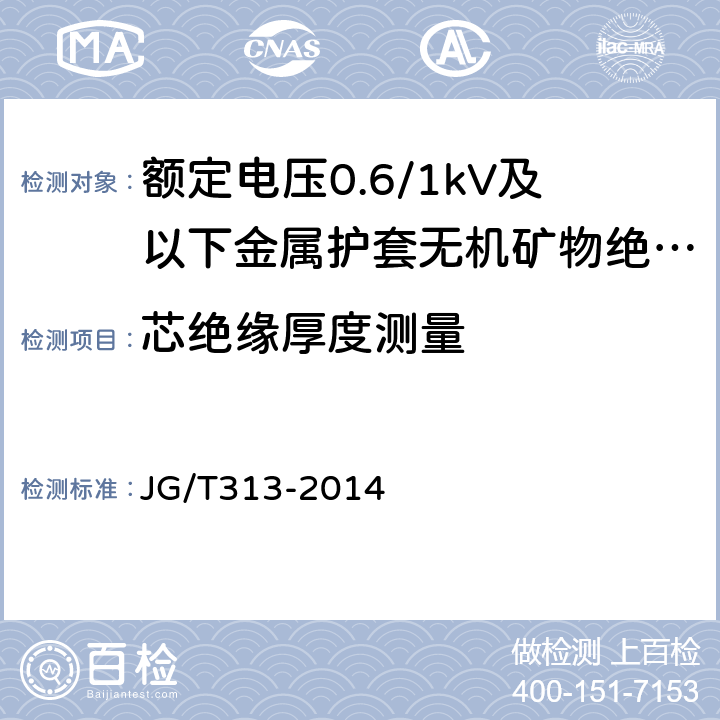 芯绝缘厚度测量 JG/T 313-2014 额定电压0.6/1 KV及以下金属护套无机矿物绝缘电缆及终端