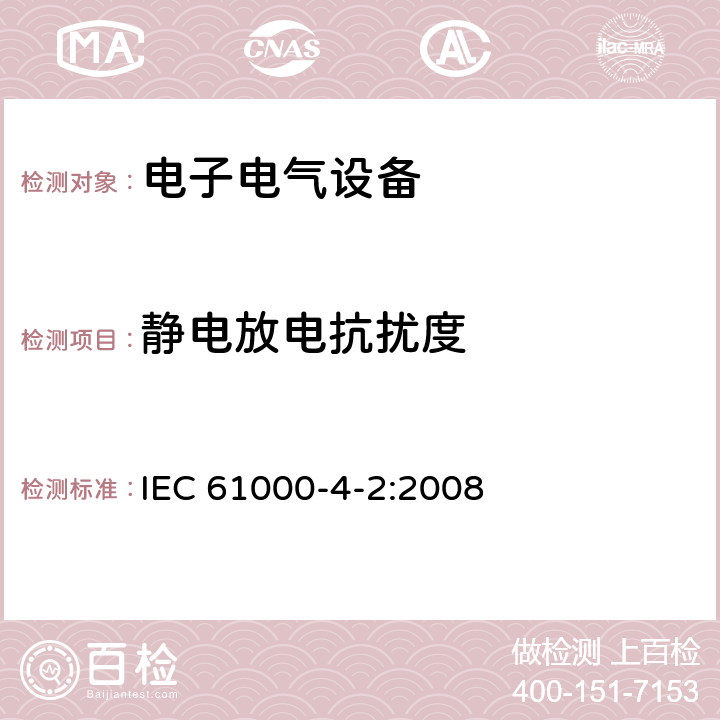 静电放电抗扰度 电磁兼容性(EMC) 第4-2部分： 试验和测量技术 静电放电抗扰度试验 IEC 61000-4-2:2008