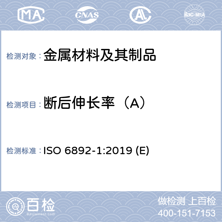 断后伸长率（A） 金属材料拉伸试验 第1部分：室温试验方法 ISO 6892-1:2019 (E)