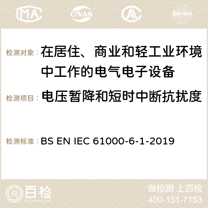 电压暂降和短时中断抗扰度 电磁兼容 通用标准 居住、商业和轻工业环境中的抗扰度试验 BS EN IEC 61000-6-1-2019 9