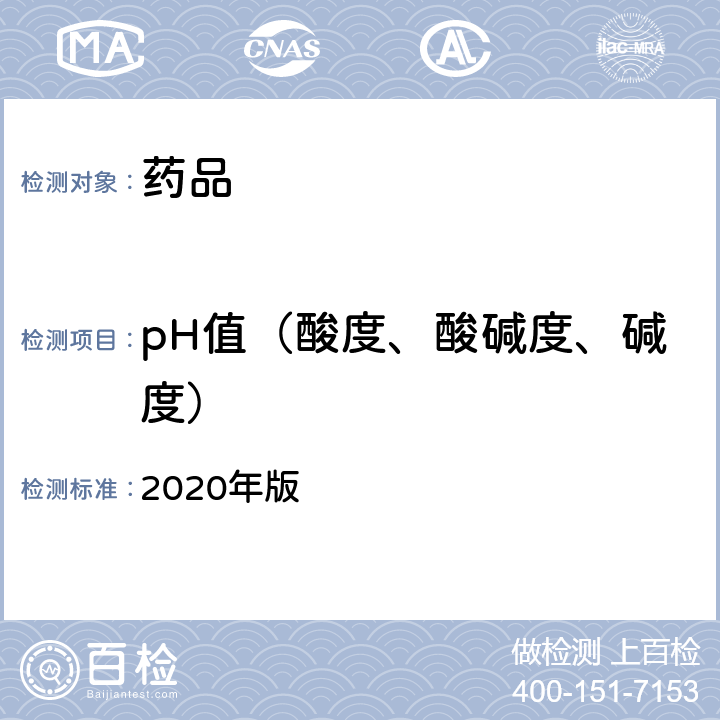 pH值（酸度、酸碱度、碱度） 中国药典 2020年版 四部通则0631