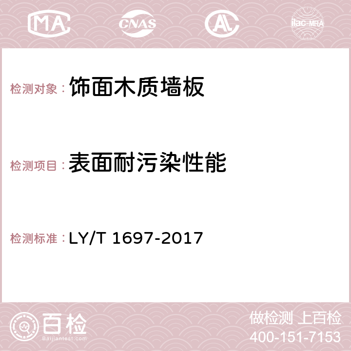 表面耐污染性能 LY/T 1697-2017 饰面木质墙板