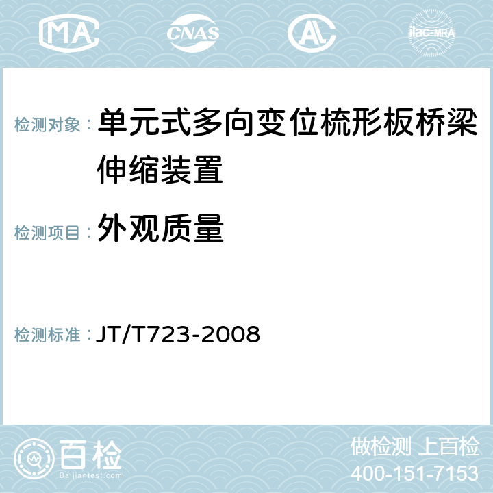 外观质量 单元式多向变位梳形板桥梁伸缩装置 JT/T723-2008 4.5，5.4