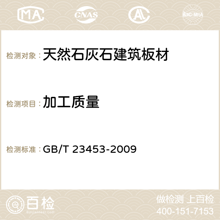 加工质量 《天然石灰石建筑板材》 GB/T 23453-2009 6.1