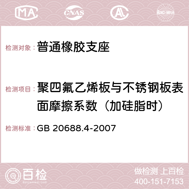 聚四氟乙烯板与不锈钢板表面摩擦系数（加硅脂时） 《橡胶支座 第4部分：普通橡胶支座》 GB 20688.4-2007 附录B
B.3.2