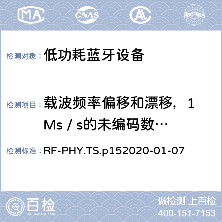 載波頻率偏移和漂移，1 Ms / s的未編碼數據，具有穩定的編碼 藍牙低功耗射頻PHY測試規范 RF-PHY.TS.p15
2020-01-07 4.4.13