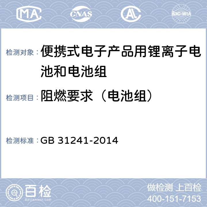 阻燃要求（电池组） GB 31241-2014 便携式电子产品用锂离子电池和电池组 安全要求(附2017年第1号修改单)