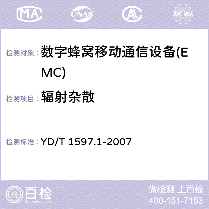 辐射杂散 2GHz cdma2000数字蜂窝移动通信系统电磁兼容性要求和测量方法 第1部分:用户设备及其辅助设备 YD/T 1597.1-2007 8