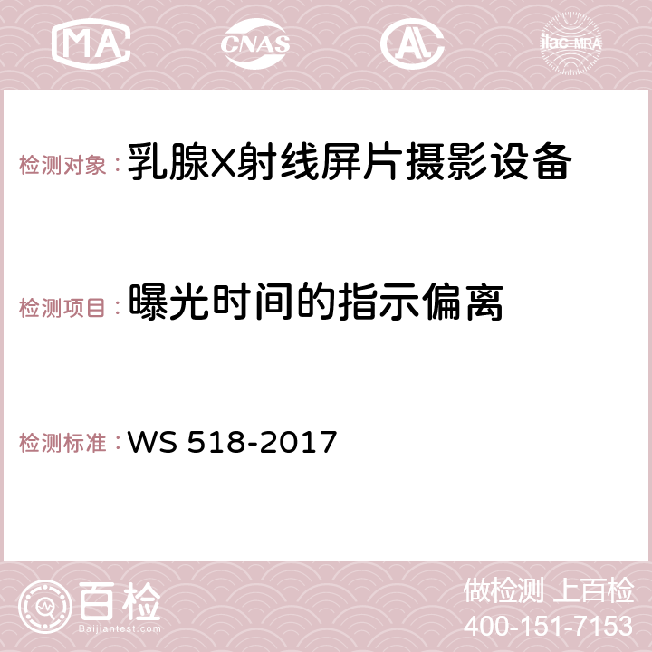 曝光时间的指示偏离 乳腺X射线屏片摄影系统质量控制检测规范 WS 518-2017 4.12