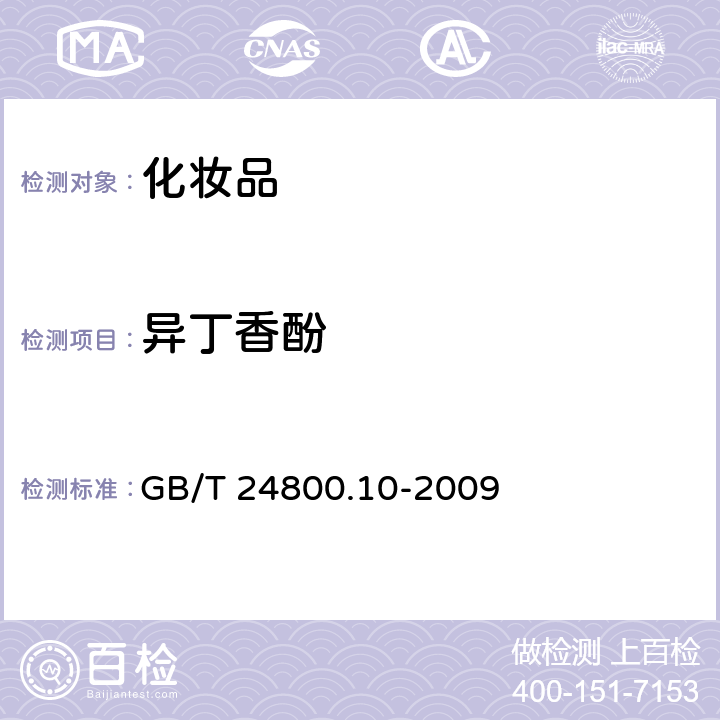 异丁香酚 化妆品中十九种香料的测定 气相色谱-质谱法 GB/T 24800.10-2009