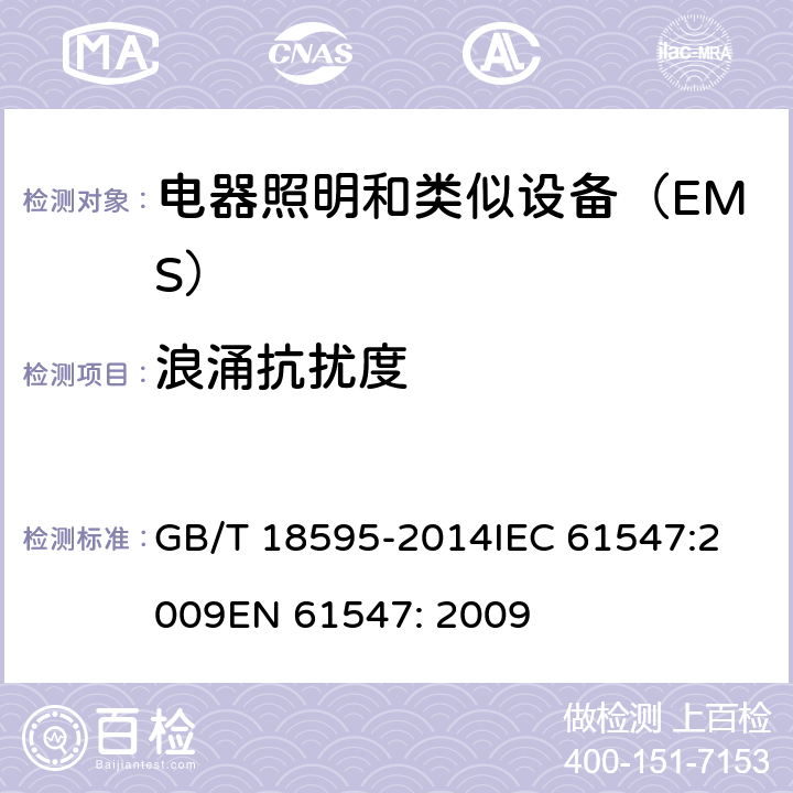 浪涌抗扰度 一般照明用设备电磁兼容抗扰度要求 GB/T 18595-2014
IEC 61547:2009
EN 61547: 2009 5.7