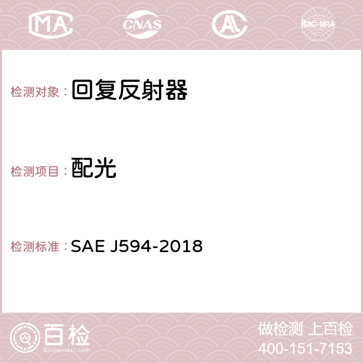 配光 EJ 594-2018 回复反射器 SAE J594-2018 5.1.5、6.1.5