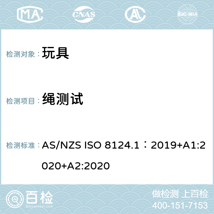 绳测试 玩具安全—机械和物理性能 AS/NZS ISO 8124.1：2019+A1:2020+A2:2020 5.11