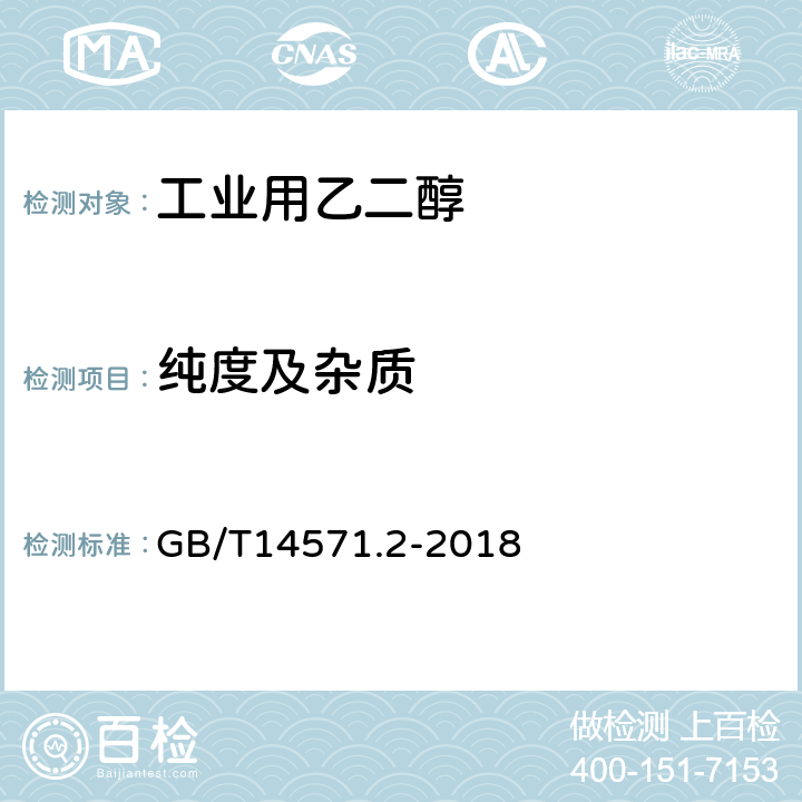 纯度及杂质 工业用乙二醇试验方法 第2 部分：纯度和杂质的测定 气相色谱法 GB/T14571.2-2018