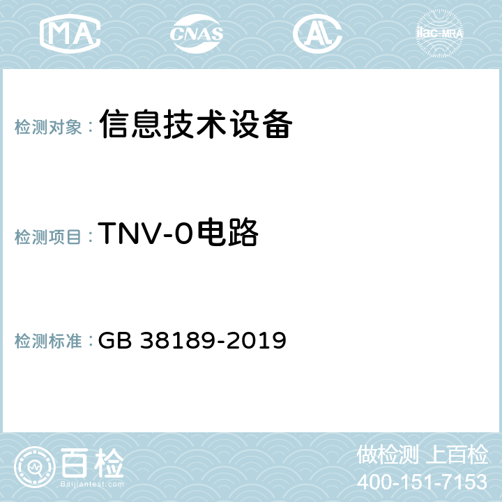 TNV-0电路 与通信网络电气连接的电子设备的安全 GB 38189-2019 4.1