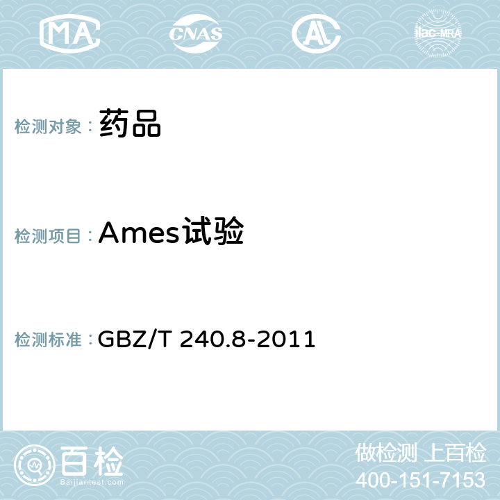 Ames试验 CFDA：药物遗传毒性研究技术指导原则，2018 GBZ/T 240.8-2011