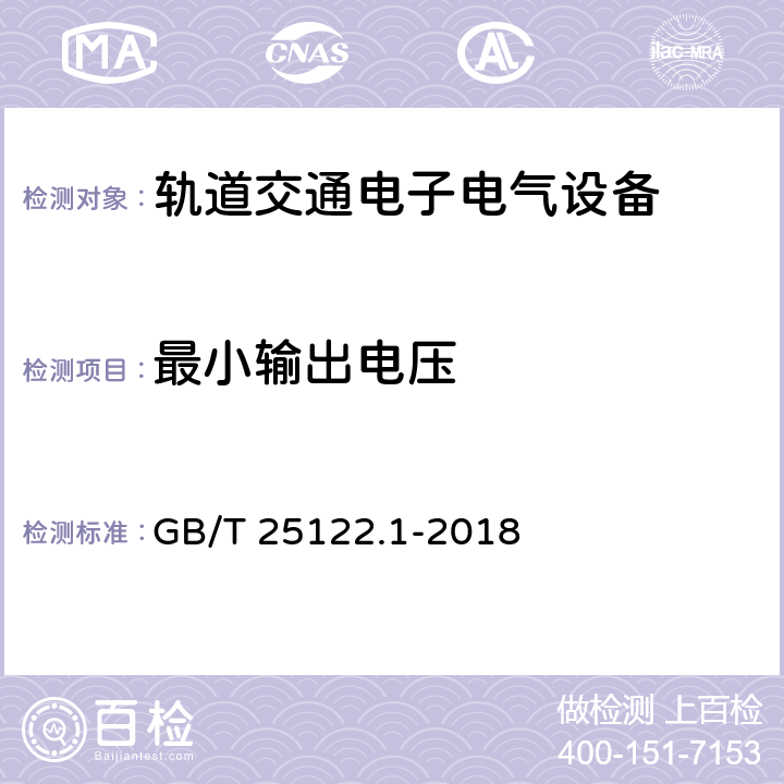 最小输出电压 轨道交通 机车车辆用电力变流器 第1部分 特性和试验方法 GB/T 25122.1-2018 5.2.2.4