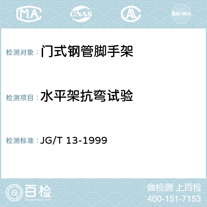 水平架抗弯试验 JG/T 13-1999 【强改推】门式钢管脚手架