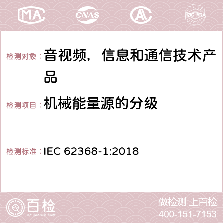 机械能量源的分级 音视频,信息和通信技术产品,第1部分:安全要求 IEC 62368-1:2018 8.2