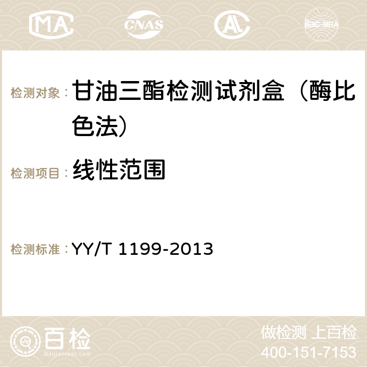 线性范围 甘油三酯测定试剂盒（酶法） YY/T 1199-2013 4.4
