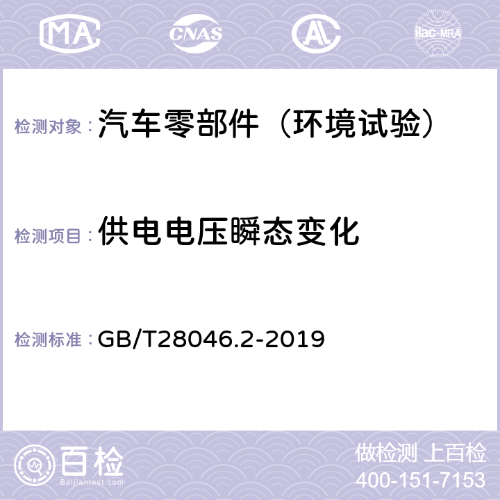 供电电压瞬态变化 道路车辆 电气及电子设备的环境条件和试验 第2部分：电气负荷 GB/T28046.2-2019 4.6