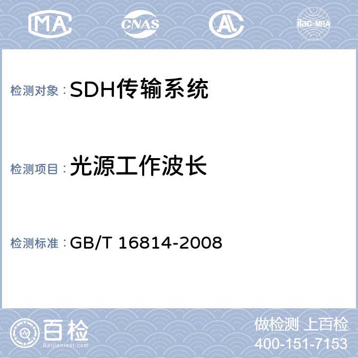 光源工作波长 GB/T 16814-2008 同步数字体系(SDH)光缆线路系统测试方法