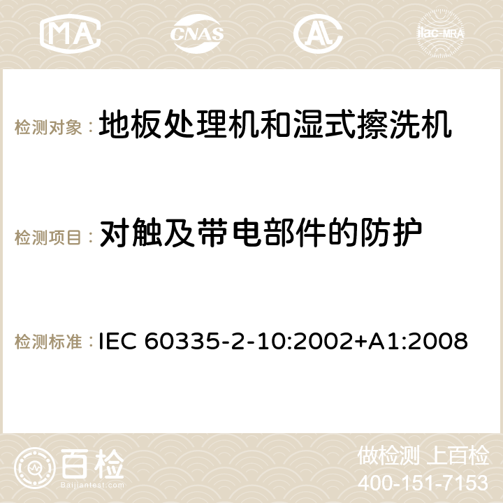 对触及带电部件的防护 家用和类似用途电器的安全:地板处理机和湿式擦洗机的特殊要求 IEC 60335-2-10:2002+A1:2008 8