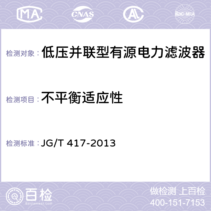 不平衡适应性 建筑电气用并联有源电力滤波装置 JG/T 417-2013 6.7