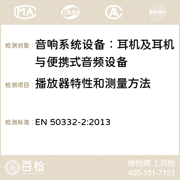 播放器特性和测量方法 声系统设备：与便携音响设备相连的耳机和头戴式耳机最大声音压力水平测量方法和限值考虑 第2部分：带有耳机的整套设备和需单独配备耳机的设备之间的对比 EN 50332-2:2013 5.