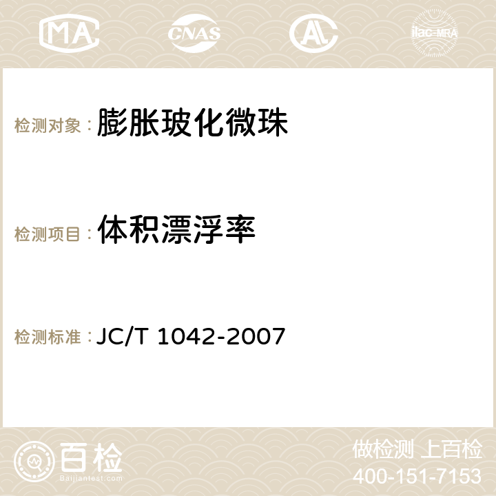 体积漂浮率 膨胀玻化微珠 JC/T 1042-2007 附录C