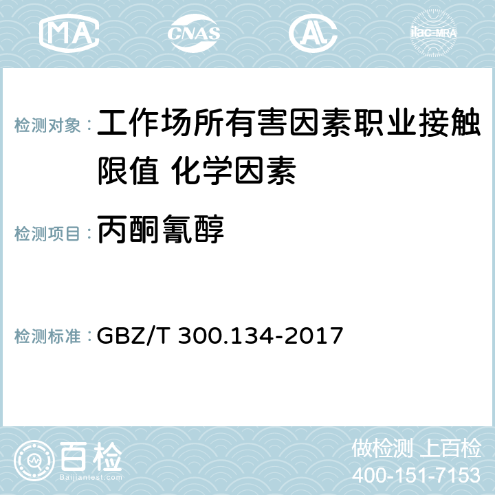 丙酮氰醇 《工作场所空气有毒物质测定 第134部分：丙酮氰醇和苄基氰》 GBZ/T 300.134-2017