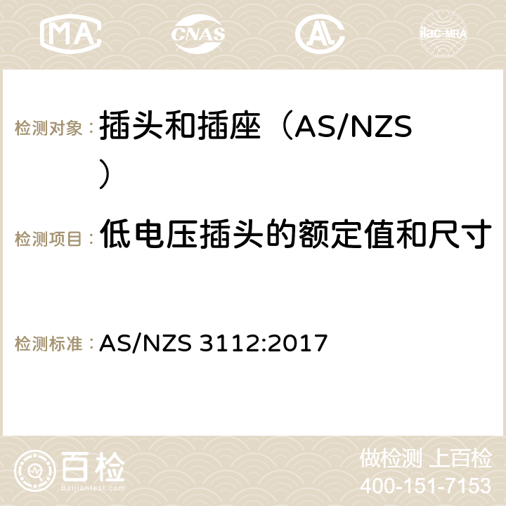 低电压插头的额定值和尺寸 认可和测试规范-插头和插座 AS/NZS 3112:2017 2.8