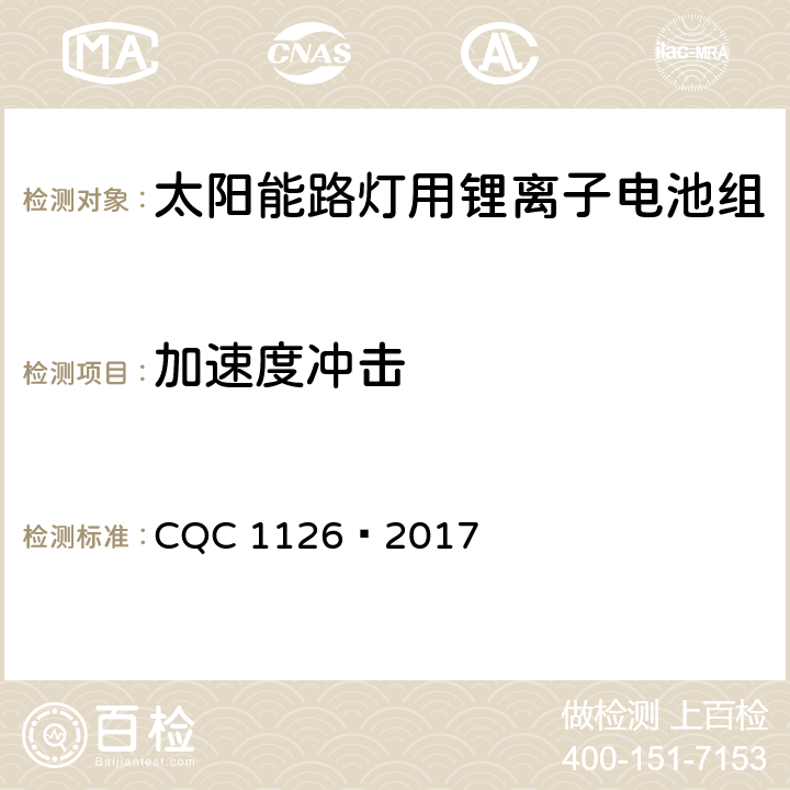 加速度冲击 太阳能路灯用锂离子电池组技术规范 CQC 1126—2017 4.3.7