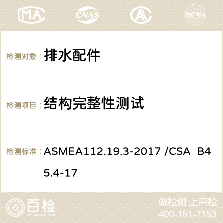 结构完整性测试 不锈钢洁具 ASMEA112.19.3-2017 /CSA B45.4-17 5.5