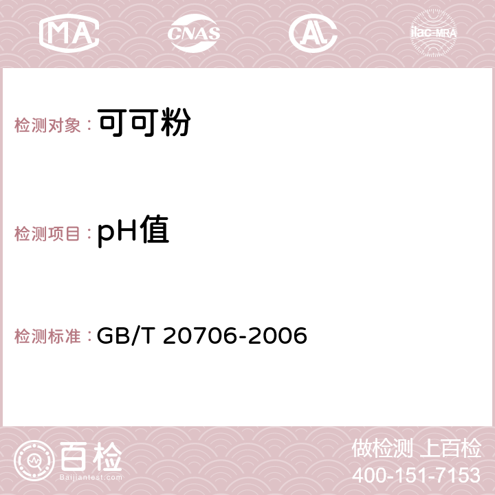 pH值 可可粉 GB/T 20706-2006