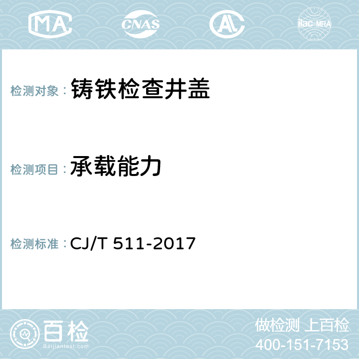 承载能力 铸铁检查井盖 CJ/T 511-2017 7.3