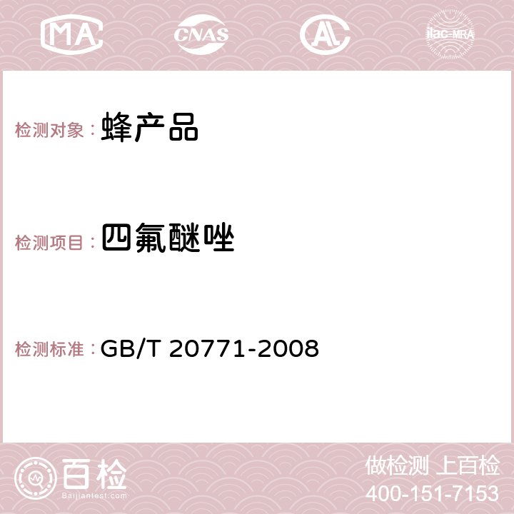 四氟醚唑 蜂蜜中486種農藥及相關化學品殘留量的測定 液相色譜-串聯質譜法 GB/T 20771-2008